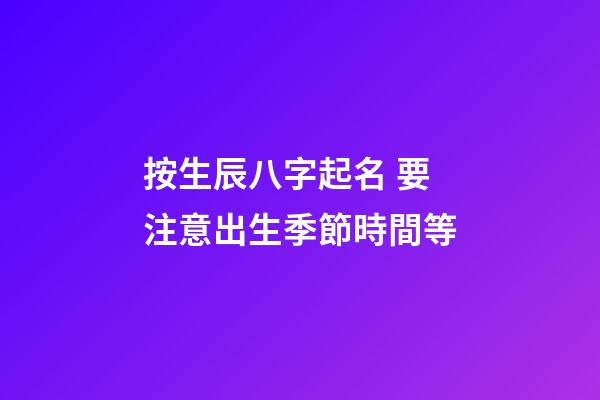 按生辰八字起名 要注意出生季節時間等